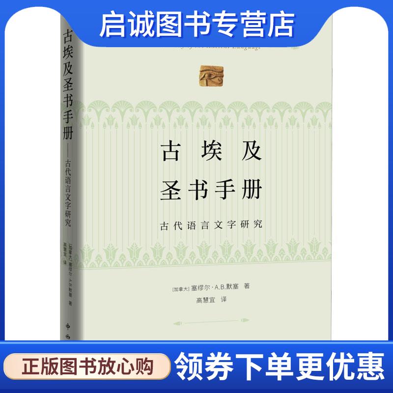 正版现货直发古埃及圣书手册:古代语言文字研究 塞缪尔&middot;A&middot;B&middot;默塞 9787547521922 中西书局