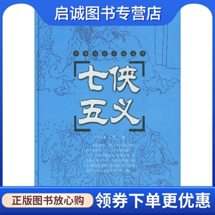 现货直发七侠五义 岳麓书社 清 著 9787806653708 石玉昆 正版