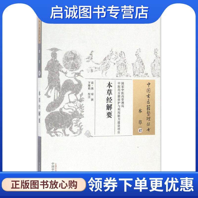 正版现货直发本草经解要-本草-47 [清] 姚球 著,卞雅莉 注 9787513235211 中国中医药出版社