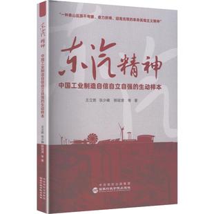 东汽精神--中国工业制造自信自立自强的生动样本王立胜 等 著经济理论、法规经管、励志国家行政学院出版社