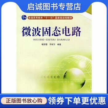 正版现货直发微波固态电路,喻梦霞,李桂萍,电子科技大学出版社9787811148985