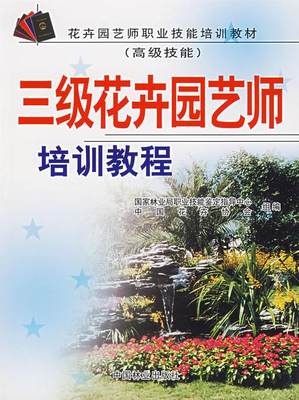 三级花卉园艺师培训教程 国家林业局职业技能鉴定指导中心,中国花卉协会  组编 9787503846052 中国林业出版社 正版现货直发