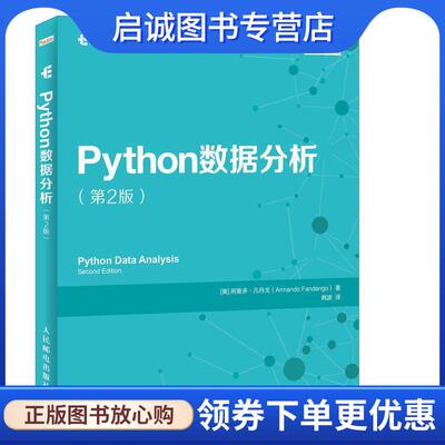 正版现货直发Python数据分析 (美)阿曼多·凡丹戈(Armando Fandango) 著,韩波 译 9787115481177 人民邮电出版社
