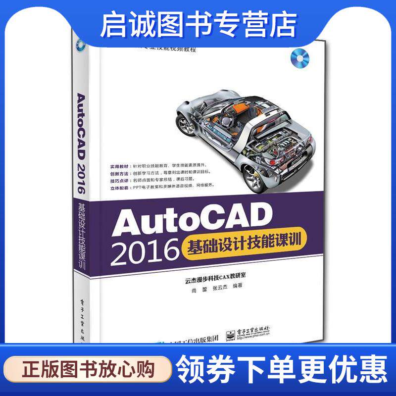 正版现货直发AutoCAD2016基础设计技能课程 尚蕾　编著 9787121290619 电子工业出版社