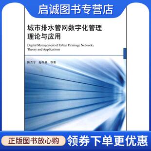 正版现货直发城市排水管网数字化管理的理论与应用 陈吉宁,赵冬泉 等著 9787112123001 中国建筑工业出版社