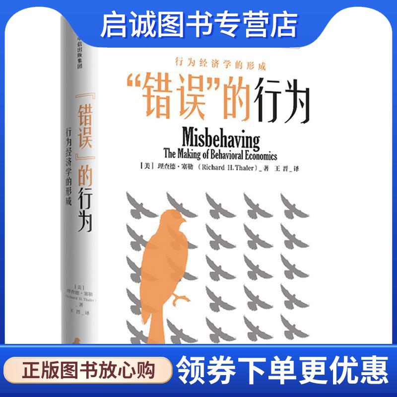 正版现货直发“错误”的行为:行为经济学的形成 [美]理查德·塞勒 9787508684512 中信出版社