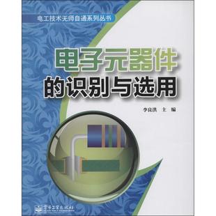 社 现货直发 李良洪 电子工业出版 识别与选用 9787121224768 电子元 正版 器件