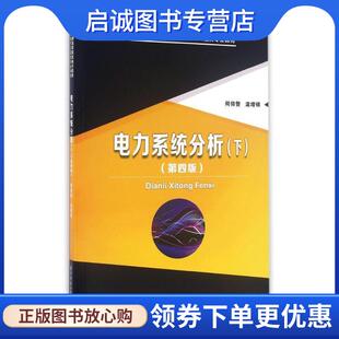 正版现货直发电力系统分析:下 何仰赞, 温增银 9787568017725 华中科技大学出版社