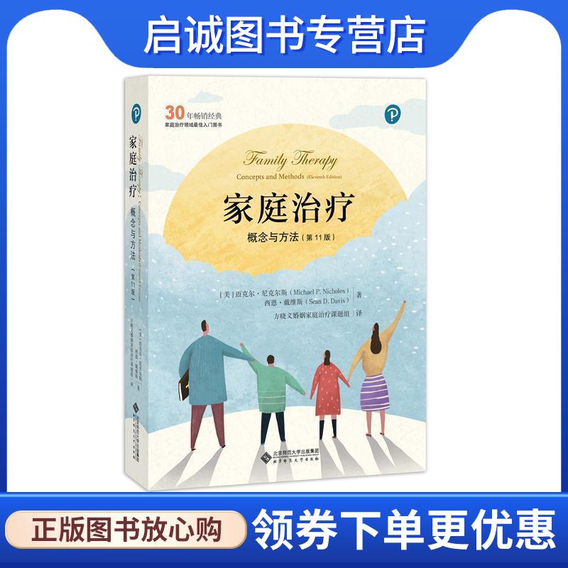 正版现货直发家庭治疗 迈克尔·尼克尔斯(MichaelP.Nichols), 9787303238316 北京师范大学出版社