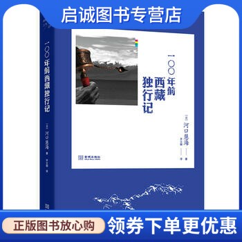 正版现货直发100年前西藏独行记 (日)河口慧海,金城出版社9787515506739