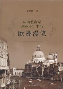 从蔚蓝海岸到亚平宁半岛 董晨鹏　著 上海文艺出版社 9787532139910 正版现货直发