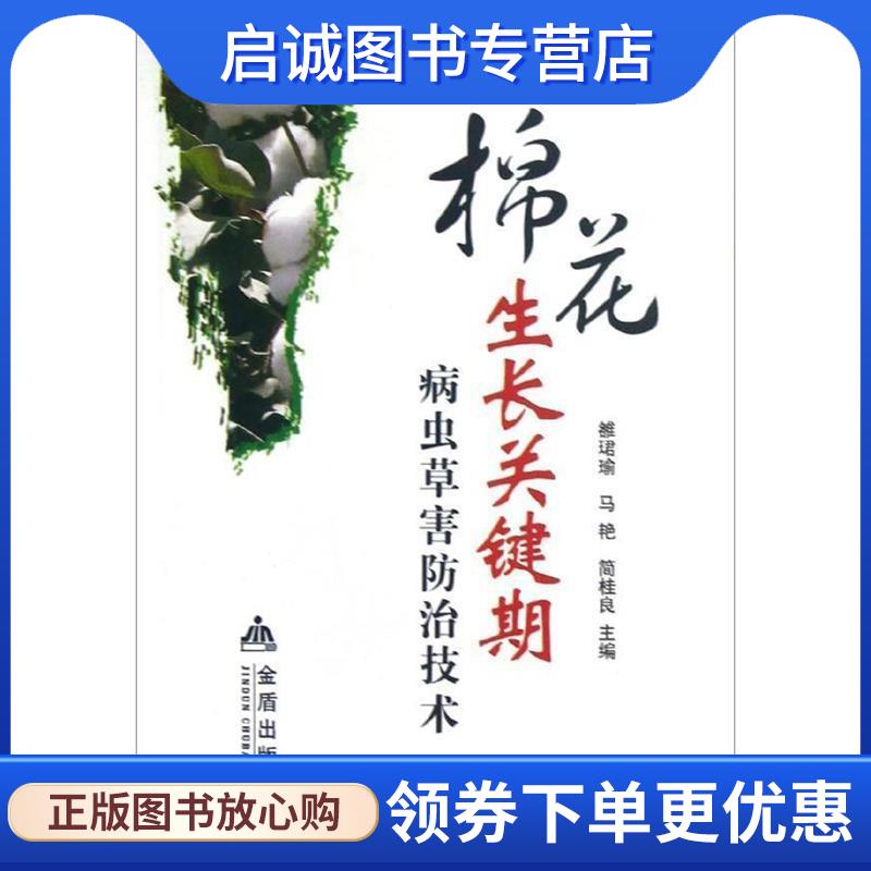 正版棉花生长关键期病虫草害防治技术 马艳,简桂良,雒珺瑜 编 9787508278049 金盾出版社