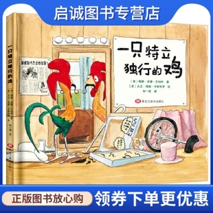 正版一只特立独行的鸡,绘大卫海德卡斯特罗 梅根多德兰伯,黑龙江美术出版社9787559310248