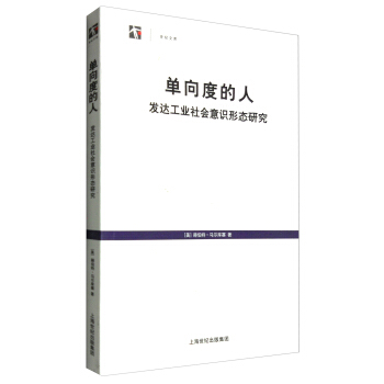 单向度的人——发达工业社会意识形态研究 (美)赫伯特·马尔库塞 9787532745104 正版现货直发