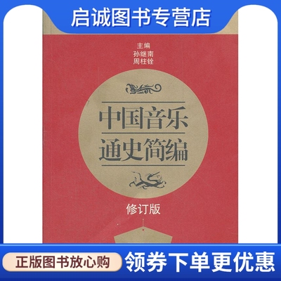 正版现货直发中国音乐通史简编,孙继南, 周柱铨,山东教育出版社9787532863044