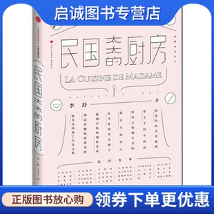 正版民国太太的厨房,李舒,中信出版社9787508664163