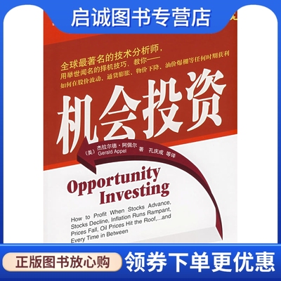 正版现货直发机会投资,阿佩尔 ,孔庆成  ,机械工业出版社9787111215660