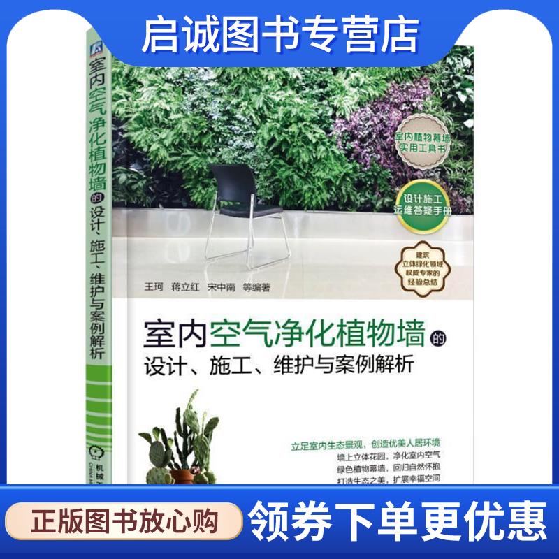 正版现货直发室内空气净化植物墙的设计、施工、维护与案例解析 王珂 9787111579731 机械工业出版社