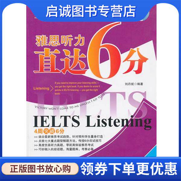 正版现货直发雅思听力直达6分-版-超值赠送MP3光盘 刘丹妮　编著 9787305119767 南京大学出版社