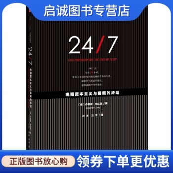 正版24/7：晚期资本主义与睡眠的终结,乔纳森克拉里  者,许多 沈清,中信出版社9787508652825
