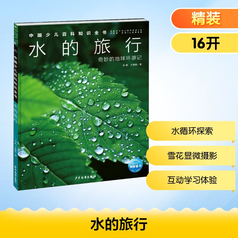 水的旅行 张衡,王惠敏 少儿科普 少儿 少年儿童出版社