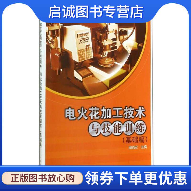 正版现货直发数控专业技能型人才培训用书:电火花加工技术与技能训练 周晓宏 编 9787512361232 中国电力出版社