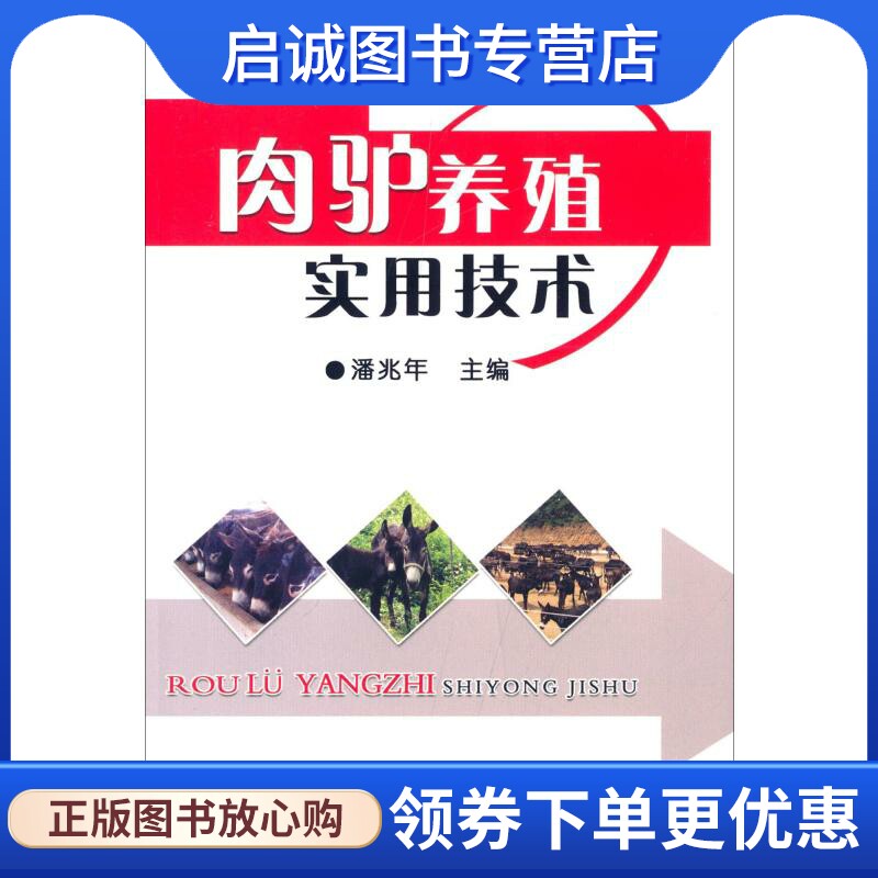 肉驴养殖实用技术 养殖 专业科技 金盾出版社9787508288000