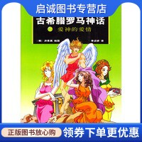 正版现货直发古希腊罗马神话(6):爱神的爱情,布尔凡奇 原著,(韩)洪恩英 绘,(韩)李贞娇,作家出版社9787506328630