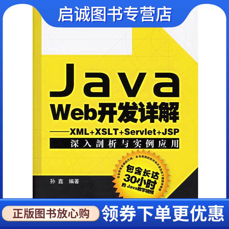 正版现货直发Java Web开发详解:XML+XSLT+Servlet+JSP深入剖析与实例应用 孙鑫 编著 9787121023965 电子工业出版社