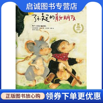 正版现货直发了不起的新朋友9787508658544【奥】布丽吉特威宁格 /著【法】伊芙塔勒 /绘,中信出版社