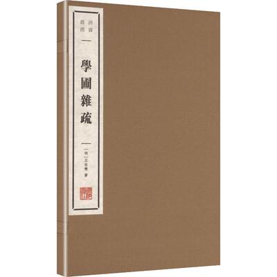 学圃杂疏[明]王世懋 著文艺其他艺术广陵书社
