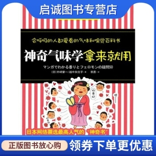 越中矢住子 著 社 神奇气味学拿来就用 9787561348826 陕西师范大学出版 外崎肇一 译 正版 郭勇