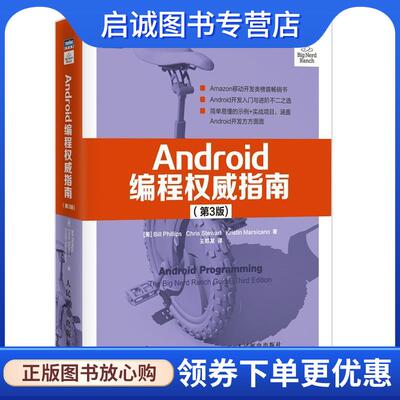 正版现货直发Android编程权威指南 [美] 比尔·斯 克里斯·斯图尔特 克莉丝汀·马西卡诺（Bill Phillips, Chris Stewart, Kristin