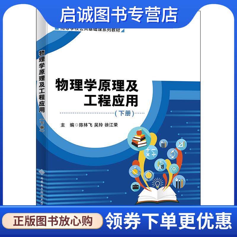 正版现货直发物理学原理及工程应用 陈林飞 9787560659978 西安电子科技大学出版社