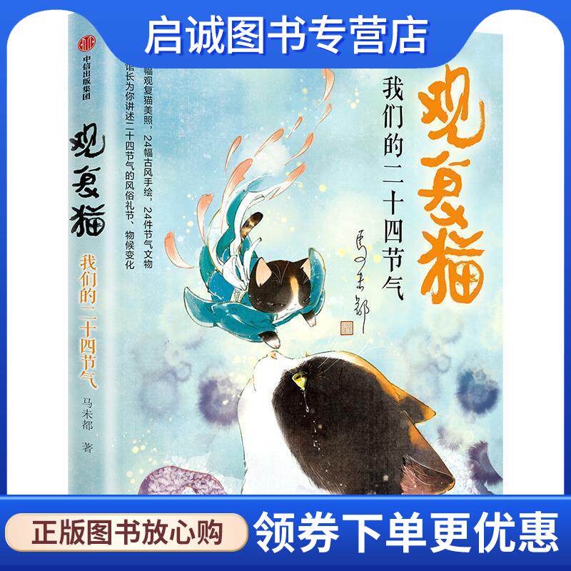 正版现货直发观复猫 我们的二十四节气 马未都 9787521703238 中信出版集团，中信出版社