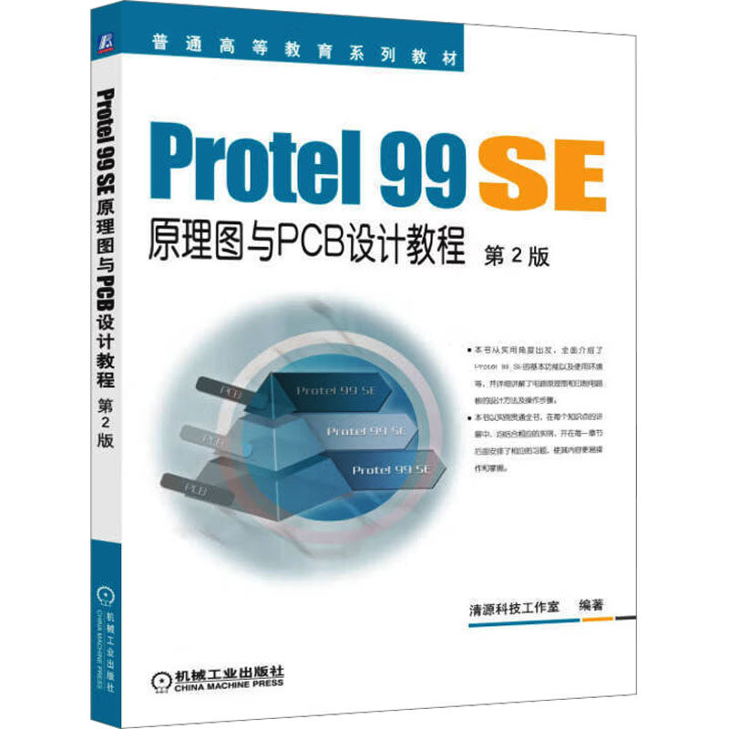 PROTEL 99 SE原理图与PCB设计教程 第2版:江思敏大中专高职科技综合大中专机械工业出版社