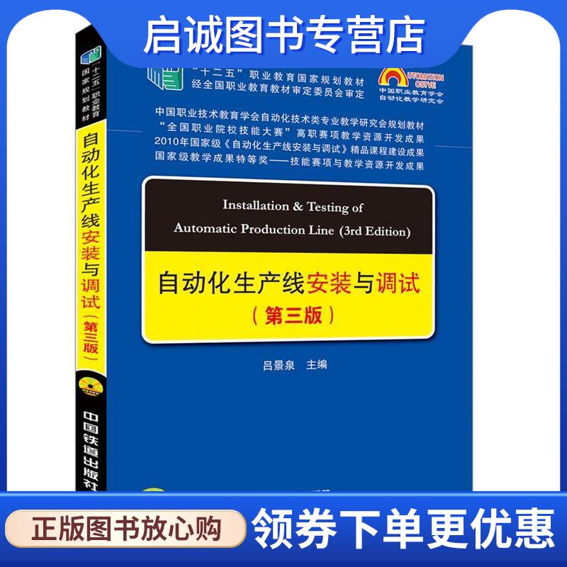 正版现货直发中国职教学会教学工作委员会自动化类专业研究会规划教材:自动化生产线安装与调试 吕景泉 9787113231989 中国铁道出