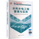 水利水电工程管理与实务建筑考试专业科技中国建筑工业出版 社9787112303090