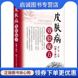 正版现货直发皮肤病效验秘方 李广瑞 主编 9787122278036 化学工业出版社