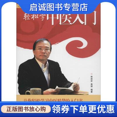 正版现货直发轻松学中医入门 林政宏,高丽 编著 9787535960498 广东科技出版社