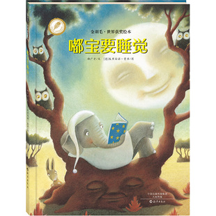 嘟宝要睡觉郝广才绘本少儿海燕出版社