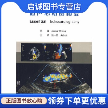 超声心动图精要,瑞丁滕一星,吴永全,北京大学医学出版社9787811168297