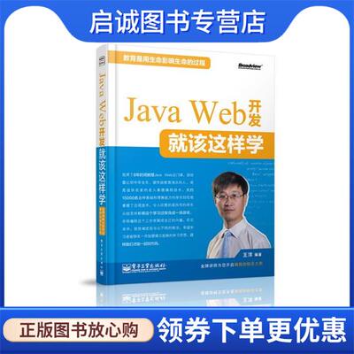 正版现货直发Java Web 开发就该这样学 王洋　编著 9787121204531 电子工业出版社