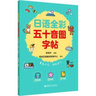 外语－日语 社 文教 贴纸 书签 赠音频 华东理工大学出版 日语全彩五十音图字帖