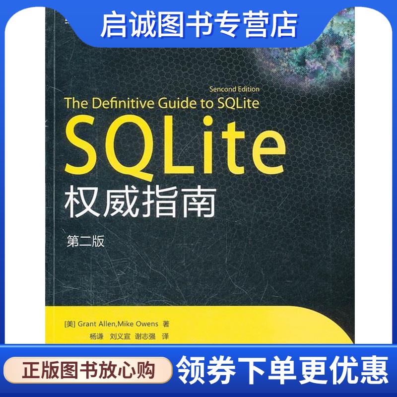 正版现货直发SQLite 权威指南 (美)艾伦,(美)欧文斯　著,杨谦,刘义宣,谢志强　译 9787121149245 电子工业出版社
