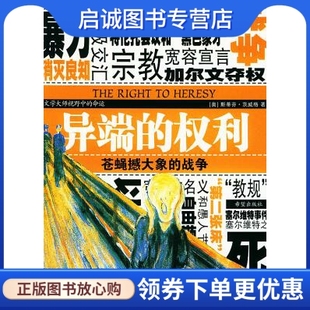 正版异端的权利:苍蝇撼大象的战争9787537933339茨威格(Zweig,S.),张澜 ,希望出版社