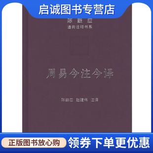 正版现货直发周易今注今译 陈鼓应道典诠释书系 陈鼓应,赵建伟注 9787100115568 商务印书馆