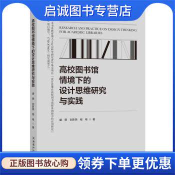 正版现货直发高校图书馆情境下的设计思维研究与实践 盛卿,刘新燕,程希 9787503973109 文化艺术出版社
