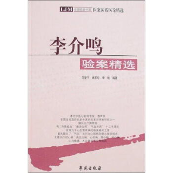 正版现货直发 全国名老中医医案医话医论精选:李介鸣验案精选 曲家珍,李琏 范爱平 著 学苑出版社 9787507714449