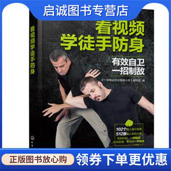 正版现货直发看视频学徒手防身 《一学就会的实用格斗术》编写组,编著,《一学就会的实用格斗术》编写组 编 9787122389510 化学工